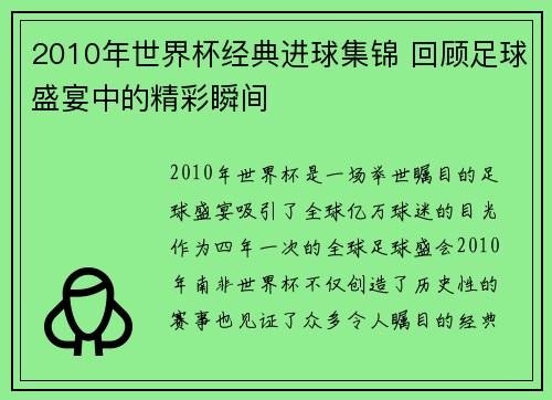 2010年世界杯经典进球集锦 回顾足球盛宴中的精彩瞬间