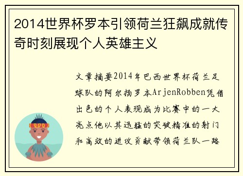 2014世界杯罗本引领荷兰狂飙成就传奇时刻展现个人英雄主义