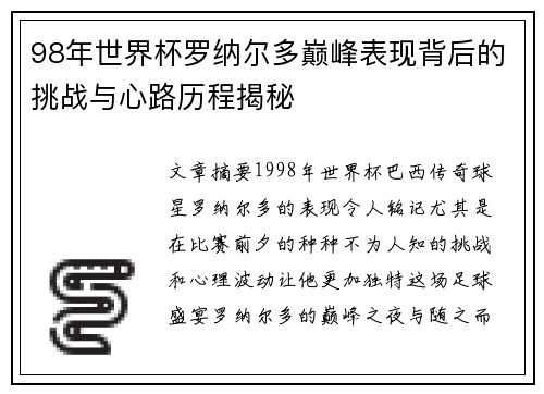 98年世界杯罗纳尔多巅峰表现背后的挑战与心路历程揭秘
