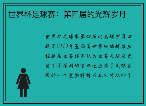 世界杯足球赛：第四届的光辉岁月