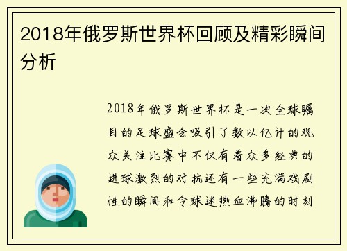 2018年俄罗斯世界杯回顾及精彩瞬间分析